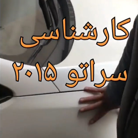 کارشناسی خودرو سراتو مدل 2015