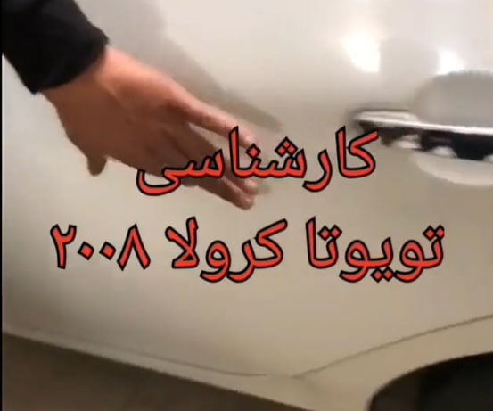کارشناسی خودرو تویوتا کرولا 2008
