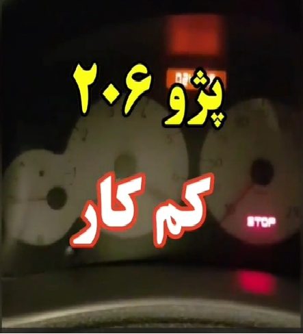 کارشناسی خودرو 206