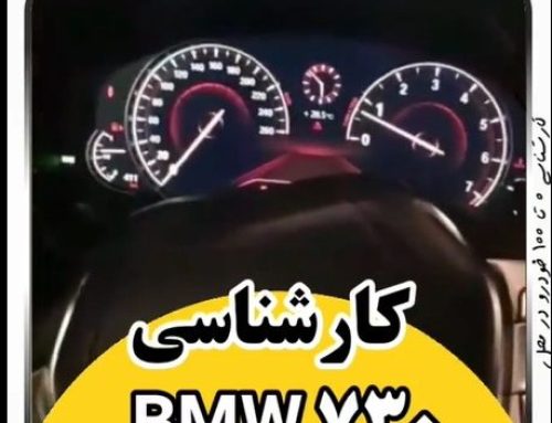 کارشناسی خودرو بی ام و 730